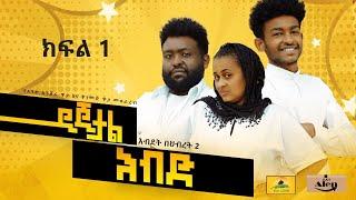 Ethiopia: ዲጂታል እብድ | ምዕራፍ 1 ክፍል 1 | Digital Ebde  Ethiopian Comedy Sitcom | Episode 1 Part 1