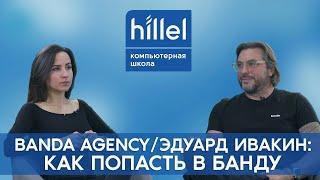 Banda Agency/ Эдуард Ивакин: как попасть в Банду