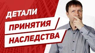 Как происходит принятие наследства? Нужен ли нотариус, чтобы оформить в наследство недвижимость?