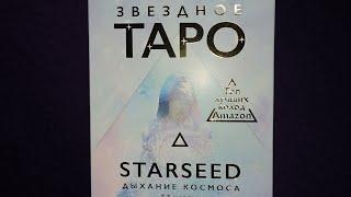 Обзор Звездное таро starseed ДЫХАНИЕ КОСМОСА