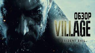 Обзор Resident Evil Village: Gold Edition: Уинтерсы