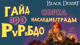 БДО - СУПЕРГАЙД - PvP в БДО - СОРКА - НАСЛЕДИЕ/ТРАДЫ - BDO - Black Desert Online