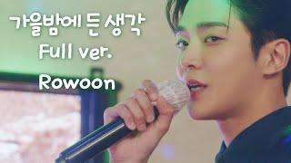 로운 가을밤에 든 생각 Full ver. - 이 연애는 불가항력 Destined with You Rowoon