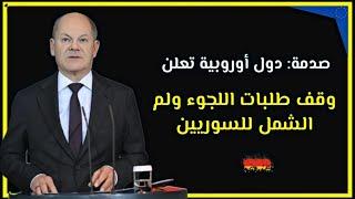 ألمانيا توقف معالجة طلبات لجوء السوريين مع وجود استثناء وحيد وقانون في النمسا يسمح بترحيلهم