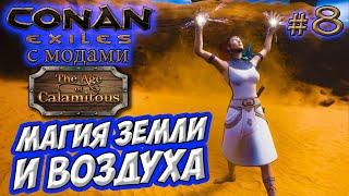 Conan Exiles с модами (Age of Calamitous, EEWA) #8  Магия земли и воздуха  Первые петы из мода 