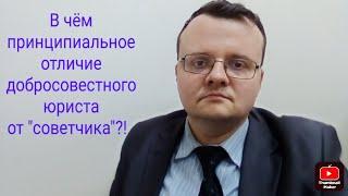 "Актуально о важном". Отличия "советчиков" от юриста и почему вредны их советы по банкротству?