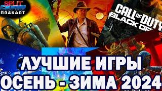 Самые ожидаемые игры до конца 2024 года | Подкаст Split Скрин