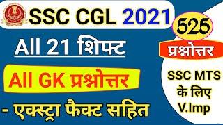 SSC CGL 2021 All  Shift 525 GK | SSC Exam 2021 GK Questions | SSC MTS 2021 | GK 2021