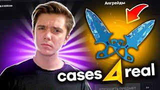 Я ВСЕГДА ОКУПАЮСЬ В АПГРЕЙДЕ НА CASES4REAL! ЭТО САМЫЙ ЛУЧШИЙ ПРОЦЕНТ!