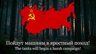 Марш советских танкистов (March of the Soviet Tankmen) - Soviet military march - Lyrics