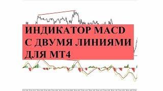 Индикатор macd с двумя линиями для mt4