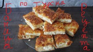 Вкусна Баница по турска рецепта