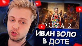 СТИНТ СМОТРИТ ИВАНА ЗОЛО: Прохождение по DOTA 2. Путь новичка и сражение со злодеями