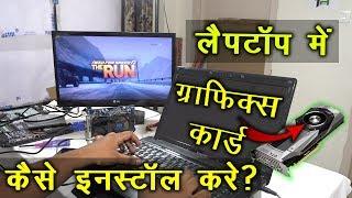 How To Use An External Graphics Card In Old Laptop | Hindi