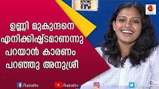 സംസാരത്തിൽ ഇത്രയും ബോൾഡ് ആയ ഒരു നടി മലയാള സിനിമയിൽ ഉണ്ടോ ? | Anusree Interview | Kairali TV