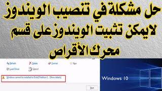 Fix windows can't be installed on drive 0 partition easy Fix لا يمكن تثبيت الويندوز على قسم محرك