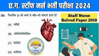 छ.ग. स्टॉफ नर्स प्रश्न पत्र 2018 | Staff nurse question paper 2018 | Staff nurse Part 1