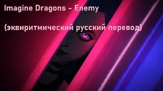 Imagine Dragons - Enemy (эквиритмический русский перевод)
