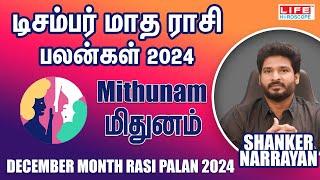 December Month Rasi Palan 2024 | Mithunam | டிசம்பர் மாத ராசி பலன் | Life Horoscope