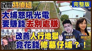 大埔怒：別在曾文水庫水源區蓋光電 "賺錢去別處賺"!洗刷人行地獄汙名 嘉義議員控：竟去修墓仔埔道路 ft.議員 何子凡【#民間特偵組 168 LIVE】  @民間特偵組PeopleJustice