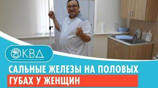 ‍ Сальные железы на половых губах у женщин. Клинический случай №432