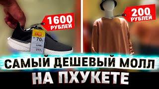 Магазины с недорогой одеждой на Пхукете. Торговый центр Пхукет