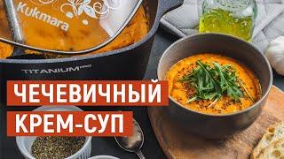 Чечевичный крем-суп | Рецепт приготовления