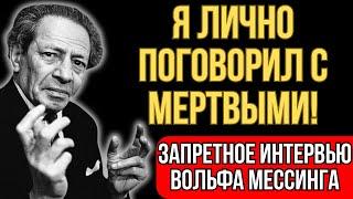 ОБ ЭТОМ НЕ ЗНАЕТ 99% ЛЮДЕЙ! ЗАСЕКРЕЧЕННОЕ ОТКРОВЕНИЕ ВЕЛИКОГО ВОЛЬФА МЕССИНГА О ЗАГРОБНОМ МИРЕ!