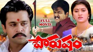 POURUSHAM | { EXCLUSIVE } TELUGU FULL MOVIE  | ACTION KING ARJUN | MALASHRI | TELUGU CINEMA CLUB