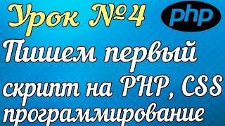 Видеокурс PHP, CSS. Как написать скрипт с нуля? (HD) 2016