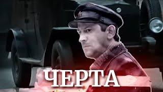 Черта : серии 1-4 подряд