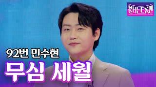 민수현 - 무심 세월(나훈아)ㅣ불타는 트롯맨