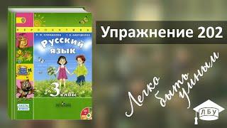 Упражнение 202. Русский язык, 3 класс, 2 часть, страница 113