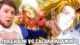 ПОСЕЙДОН VS САСАКИ КОДЖИРО!!! ПОВЕСТЬ О КОНЦЕ СВЕТА 1 СЕЗОН 9-12 СЕРИЯ / РЕАКЦИЯ НА АНИМЕ