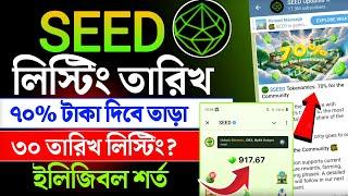 seed new update || seed listing date bangla || ceed eligibility criteria || seed update bangla