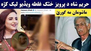 parvaiz khattak hm hareem shah osharmolo video | Pashto Post