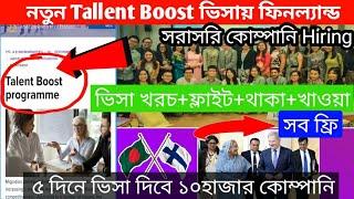 নতুন Talent Boost ভিসায় ৫দিনে ফিনল্যান্ড।১১০০+কোম্পানি হায়ার।Talent boost programme Finland