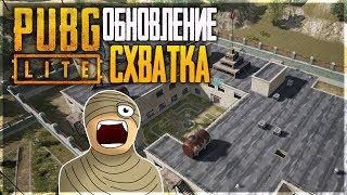 ОБНОВЛЕНИЕ В PUBG LITE - НОВЫЙ РЕЖИМ СХВАТКА! КИБЕРСПОРТ В ПАБГ ЛАЙТ НА ПК!