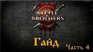 Battle Brothers Гайд №4 Прокачка бойцов. Класс Боец с Щитом  (до релизная версия)