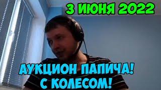 Победитель аукциона Папича! с колесом!