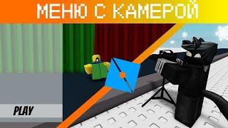 КАК СДЕЛАТЬ МЕНЮ С КАМЕРОЙ В РОБЛОКС СТУДИО | ROBLOX STUDIO | ГАЙД №11