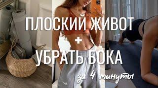 Убрала ЖИВОТ и БОКА за 4 минуты  | abs workout | как убрать живот