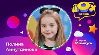 Полина Айнутдинова в Шоу Насти и Вовы | 4 сезон 10 выпуск