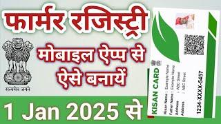 Kisan Card Kaise Banaye | Kisan Registry Kaise Banaye 2025 | Farmer Registry, Farmer ID Registration