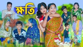 ক্ষতি l Khoti l Bangla Natok l Rohan, Riyaj, Salma & Tuhina l Palli Gram TV Latest Video