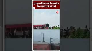 झारखंड में हावड़ा-मुंबई एक्सप्रेस की 5 बोगियां पटरी से उतरीं #Jansatta #TrainAccident #BreakingNews