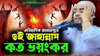 ওই জাহান্নাম কতোটা ভয়ংকর || হাফিজুর রহমান সিদ্দিকী ওয়াজ 2023 || Hafizur Rahman siddiki kuakata 2023