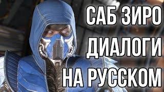 Injustice 2 - Саб Зиро, Диалоги на русском языке (субтитры)