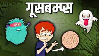 रोंगटे खड़े क्यों होते हैं? | Why Do We Get Goosebumps In Hindi | Dr.Bincos Show |Educational Videos