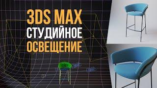 Студийное освещение в 3ds Max. Простая схема.